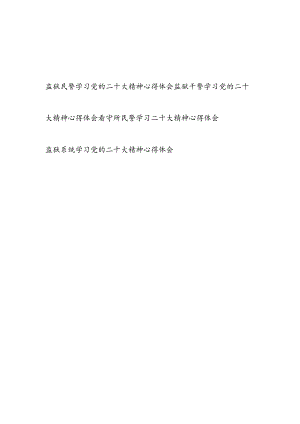 监狱看守所民警干警学习党的二十大精神心得体会4篇.docx