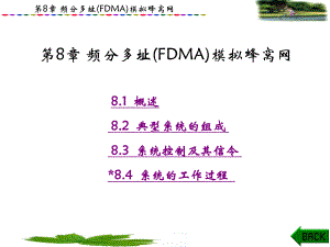第8章 频分多址(FDMA)模拟蜂窝网.ppt