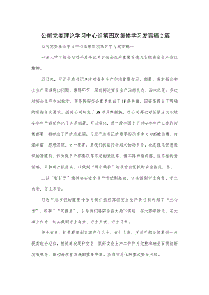 公司党委理论学习中心组第四次集体学习发言稿2篇.docx