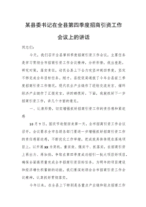某县委书记在全县第四季度招商引资工作会议上的讲话.docx