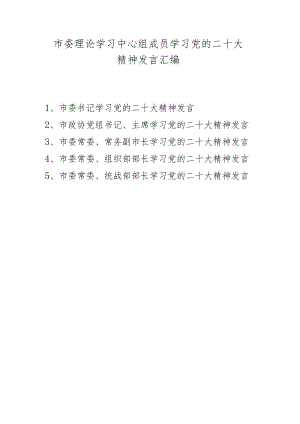理论学习中心组成员学习二十大精神发言汇编 五篇.docx