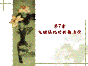 第7章电磁骚扰的传输途径.ppt