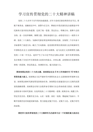 学习贯彻党的二十大精神讲稿.docx
