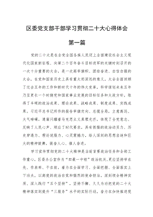 区委党支部干部学习贯彻二十大心得体会四篇.docx