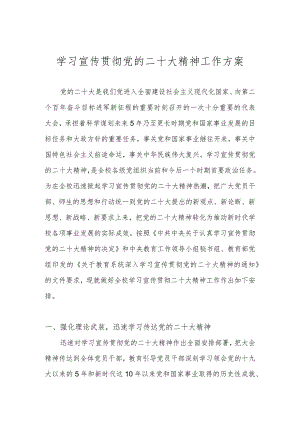 中小学（XX学校）学习宣传贯彻党的二十大精神工作方案（详细版）.docx