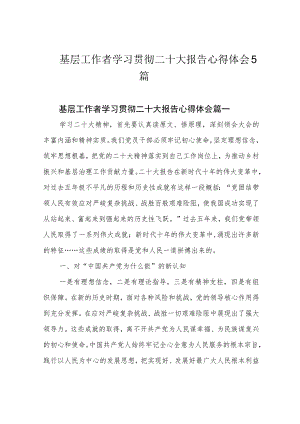 基层工作者学习贯彻二十大报告心得体会5篇.docx