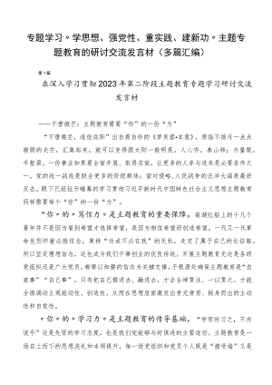专题学习“学思想、强党性、重实践、建新功”主题专题教育的研讨交流发言材（多篇汇编）.docx