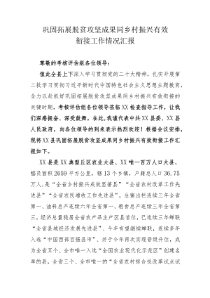 巩固拓展脱贫攻坚成果同乡村振兴有效衔接工作情况汇报.docx