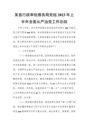 某县行政审批服务局党组2023年上半年全面从严治党工作总结.docx