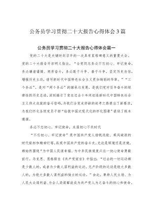 公务员学习贯彻二十大报告心得体会3篇.docx