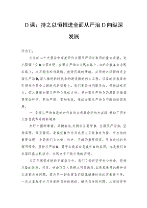 党课：持之以恒推进全面从严治党向纵深发展.docx