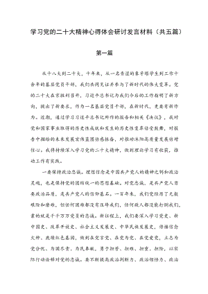 学习党的二十大精神心得体会研讨发言材料（共五篇）.docx