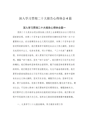 深入学习贯彻二十大报告心得体会4篇.docx