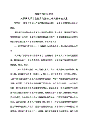 内蒙古自治区党委关于认真学习宣传贯彻党的二十大精神的决定（2022年11月18日中国共产党内蒙古自治区第十一届委员会第四次全体会议通过）.docx