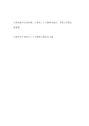 文联文学文艺文联单位部门书记学习二十大精神党课讲稿和文联书记干部学习二十大精神心得体会3篇.docx