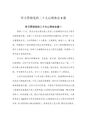 学习贯彻党的二十大心得体会4篇.docx