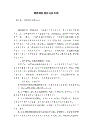 师德师风具体内容9篇.docx