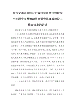 在市交通运输综合行政执法队执法领域突出问题专项整治动员会暨党风廉政建设工作会议上的讲话.docx