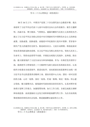 【精品文档】二十大心得体会（政协委员3篇）.docx