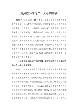党员教师学习二十大心得体会.docx