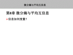 第8章微分熵与平均互信息.ppt