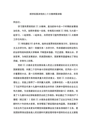 到大学学院宣讲党的二十大精神宣讲稿.docx