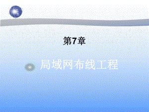 第7章局域网布线工程.ppt