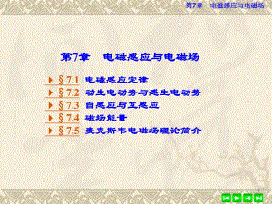 第7章电磁感应与电磁场.ppt