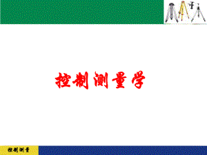 第7讲分组观测法偏心观测.ppt