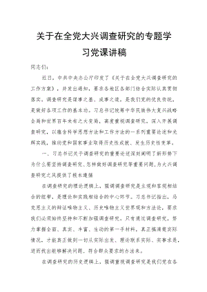 关于在全党大兴调查研究的专题学习党课讲稿.docx