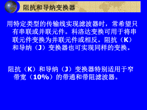 第7章射频微波滤波器5.ppt