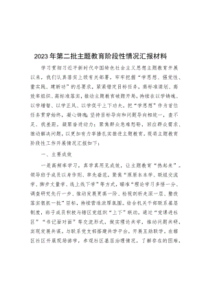 2023年第二批主题教育阶段性情况汇报材料.docx