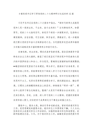 2023乡镇党委书记贯彻落实学习党的二十大精神研讨交流发言材料12篇.docx