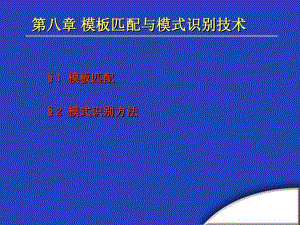 第8章图像识别.ppt