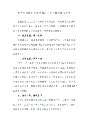机关单位组织观看党的二十大开幕式情况报告及简讯.docx