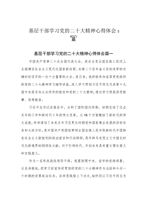 基层干部学习党的二十大精神心得体会3篇.docx