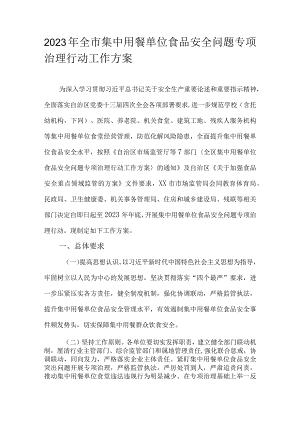2023年全市集中用餐单位食品安全问题专项治理行动工作方案.docx