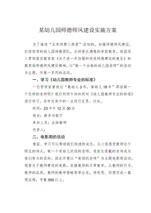 某幼儿园师德师风建设实施方1.docx