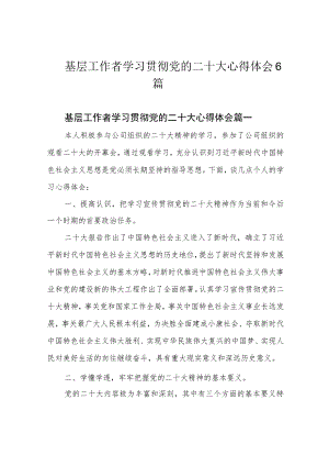 基层工作者学习贯彻党的二十大心得体会6篇.docx