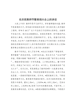 在庆祝教师节暨表扬大会上的讲话.docx
