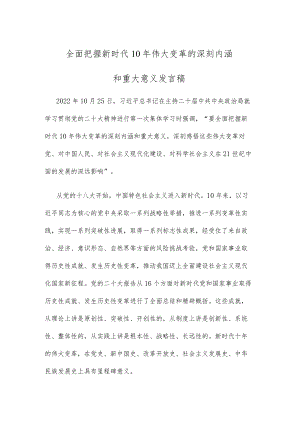 全面把握新时代10年伟大变革的深刻内涵和重大意义发言稿.docx
