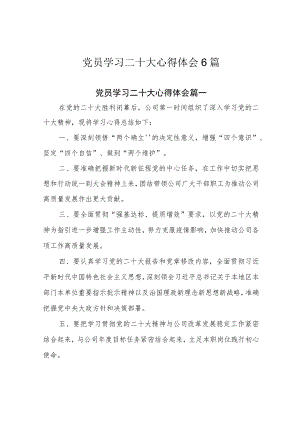 党员学习二十大心得体会6篇.docx