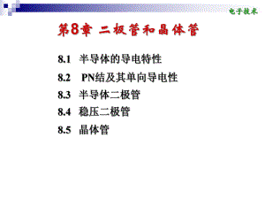 第8章二极管和晶体管.ppt