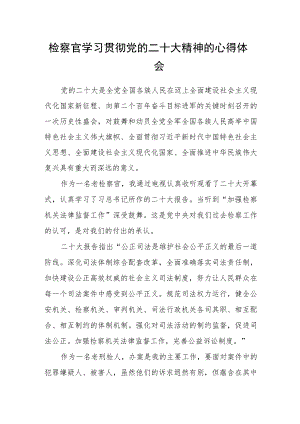 检察官学习贯彻党的二十大精神的心得体会.docx
