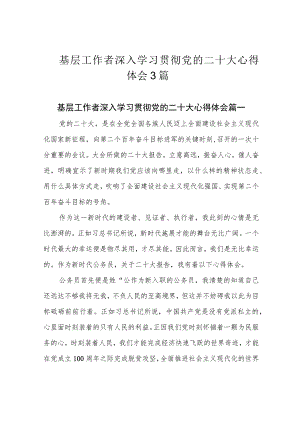 基层工作者深入学习贯彻党的二十大心得体会3篇.docx