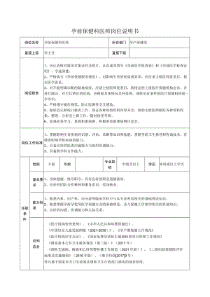 孕前保健科医师岗位说明书.docx