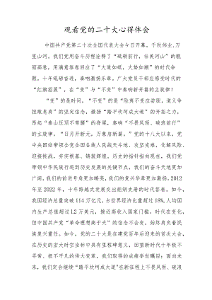 党员干部收看党的二十大工作报告心得体会材料.docx