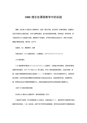 OBE理念在课程教学中的实践.docx