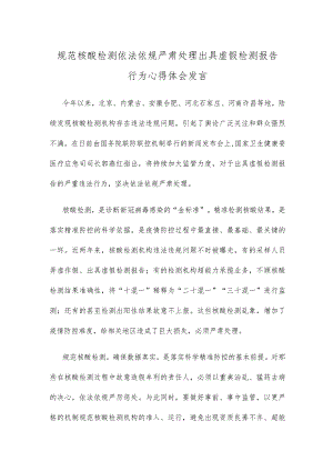 规范核酸检测依法依规严肃处理出具虚假检测报告行为心得体会发言.docx