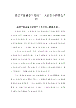 基层工作者学习党的二十大报告心得体会5篇.docx